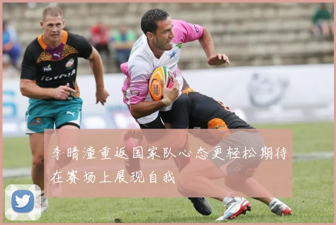 李晴潼重返国家队心态更轻松期待在赛场上展现自我