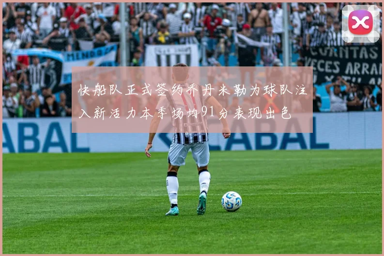 快船队正式签约乔丹米勒为球队注入新活力本季场均91分表现出色