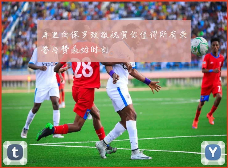 库里向保罗致敬祝贺你值得所有荣誉与赞美的时刻