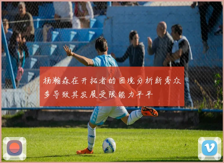 杨瀚森在开拓者的困境分析新秀众多导致其发展受限能力平平