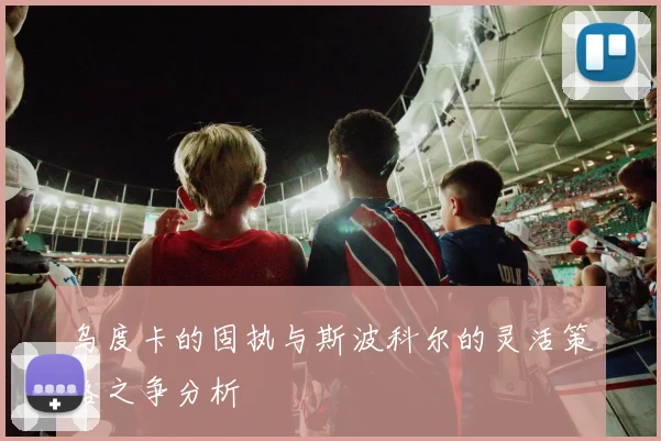 乌度卡的固执与斯波科尔的灵活策略之争分析